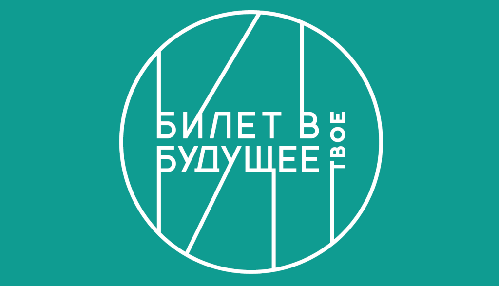 Билет в будущее.
