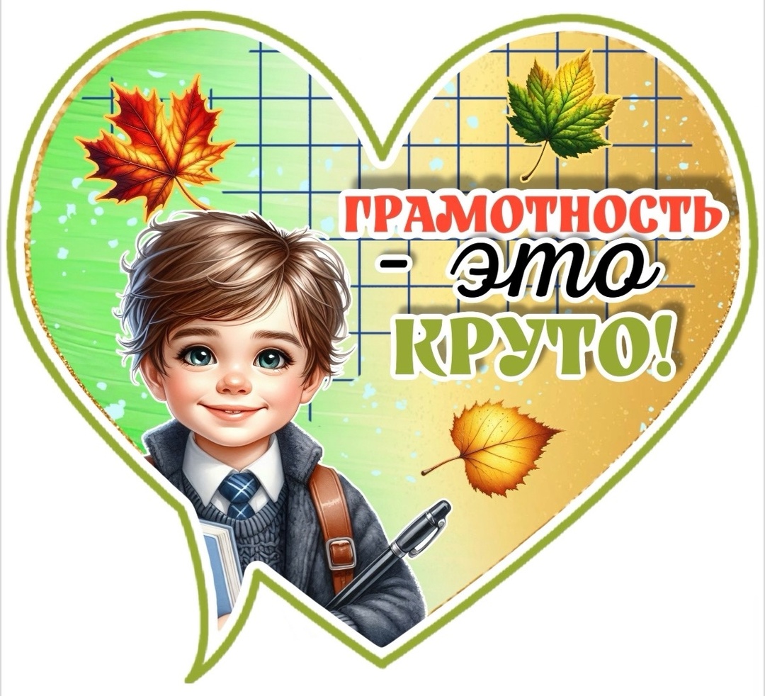 Международный день распространения грамотности-2024.