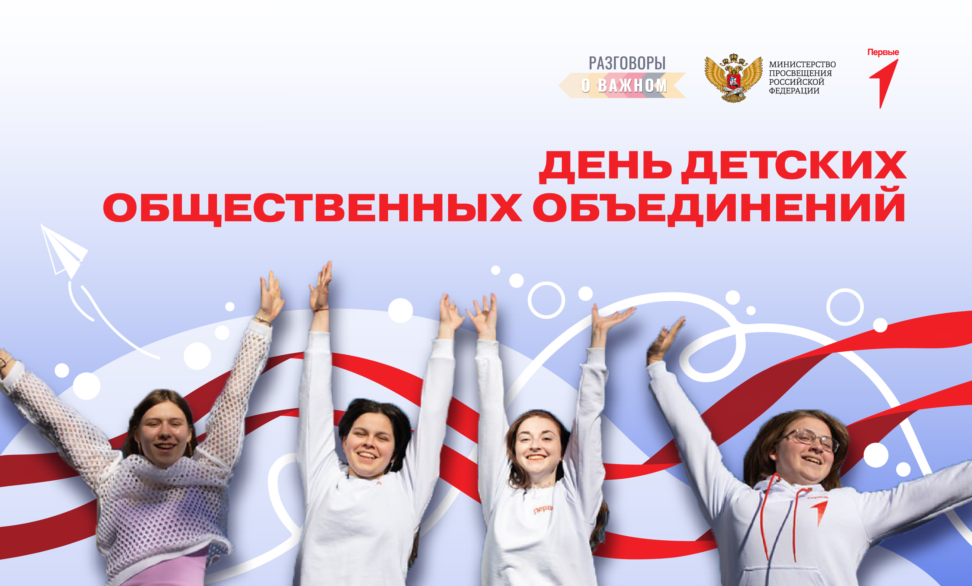 День детских общественных организаций России.