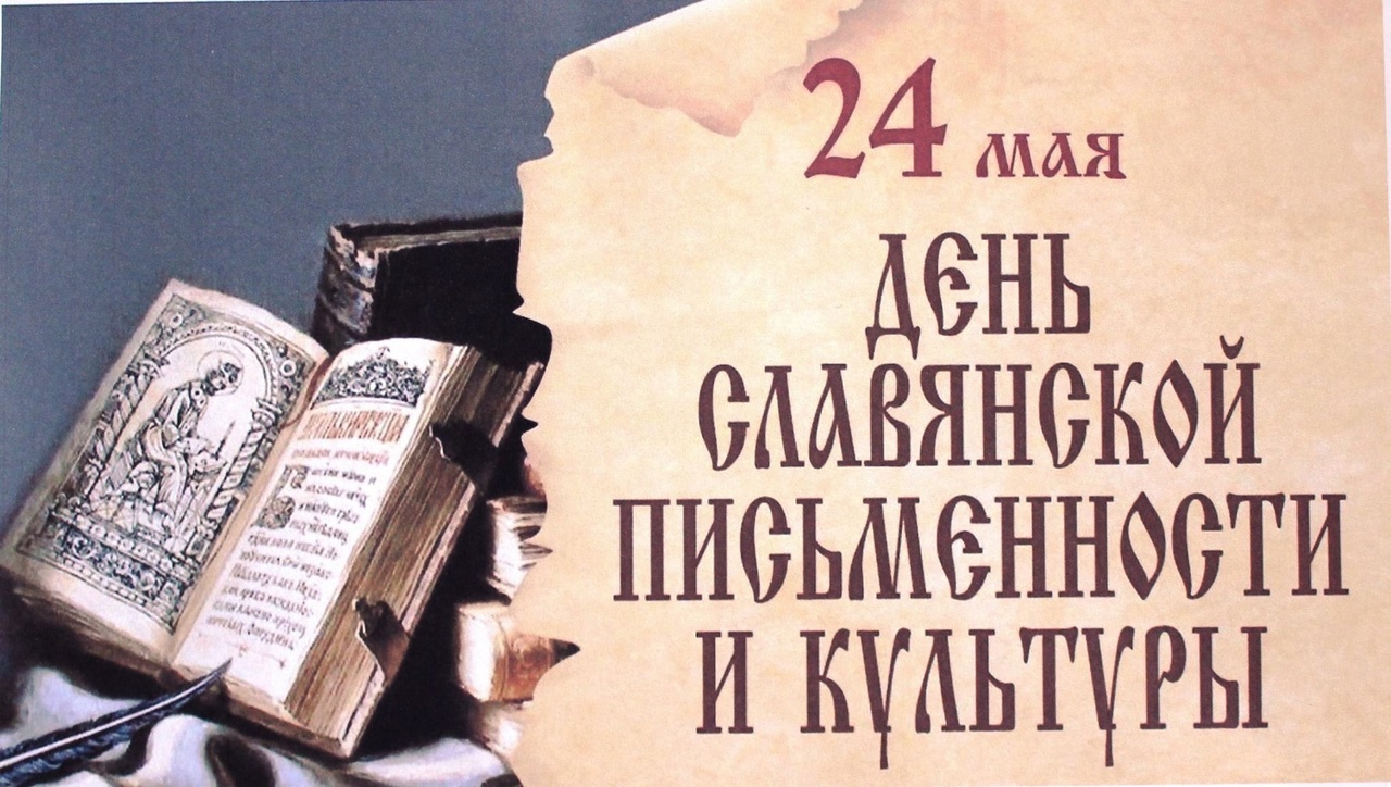 День славянской письменности и культуры.