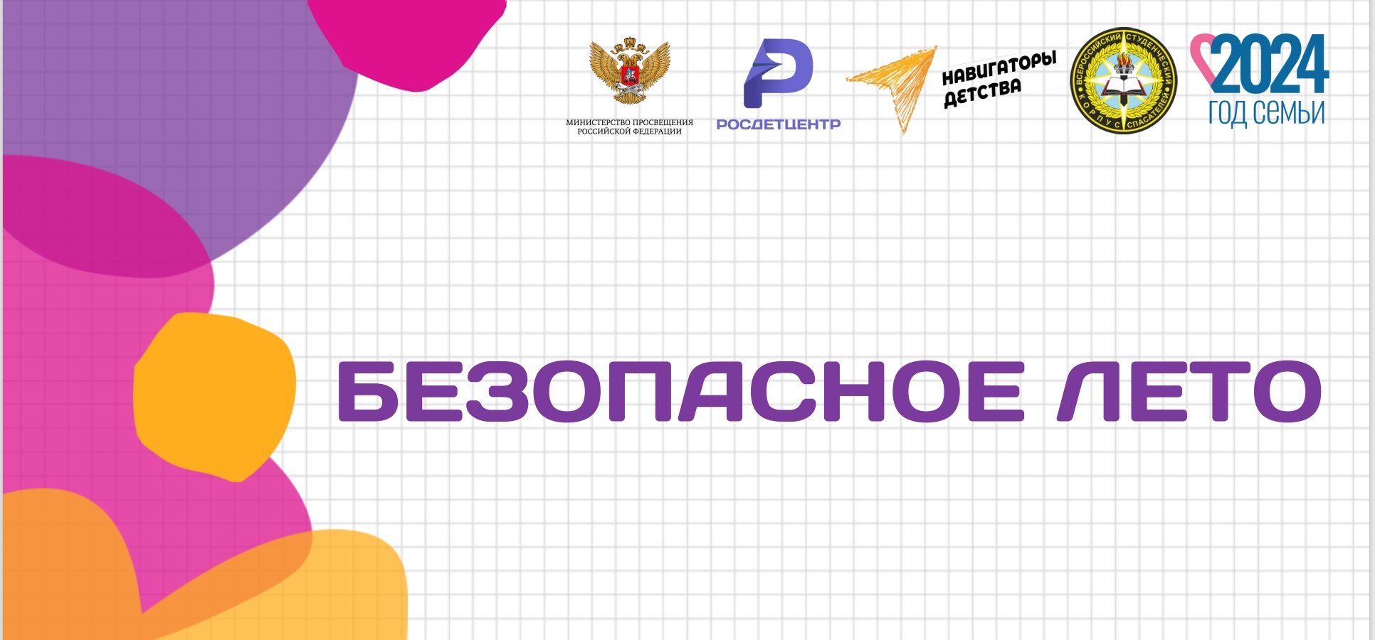 Безопасные каникулы.