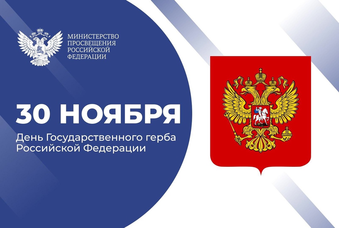 30 ноября отмечается День Государственного герба Российской Федерации – отличительного знака нашего государства..