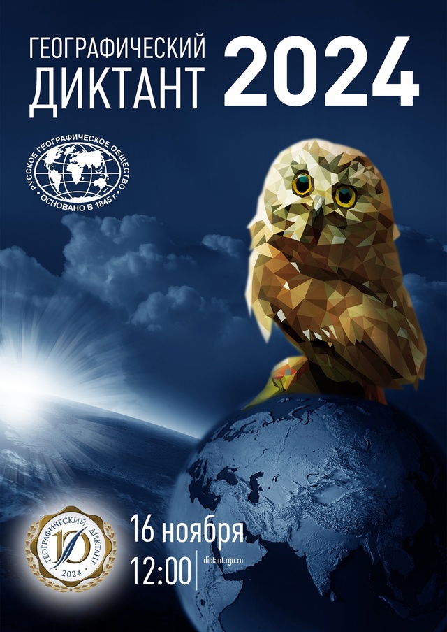 Географический диктант-2024.