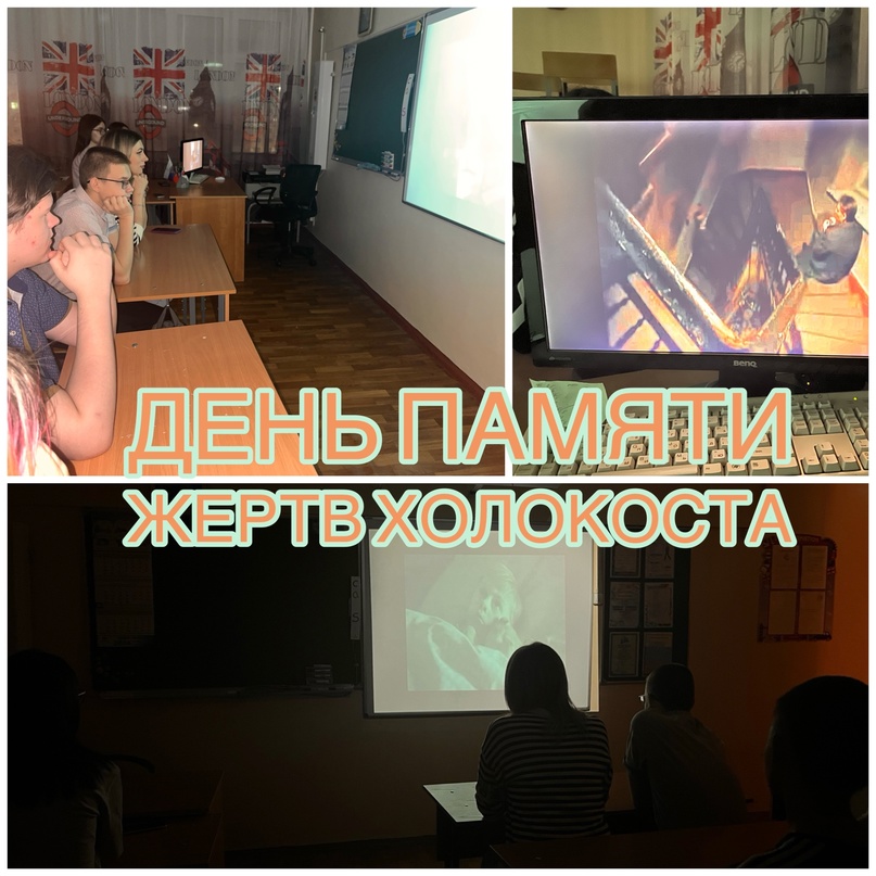 День памяти жертв Холокоста.
