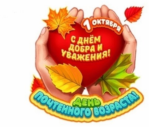 День пожилого человека.