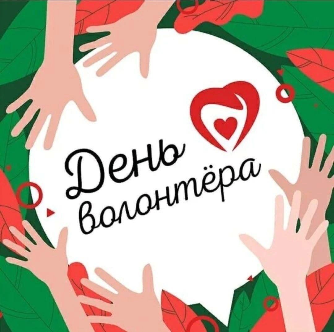 День волонтера.