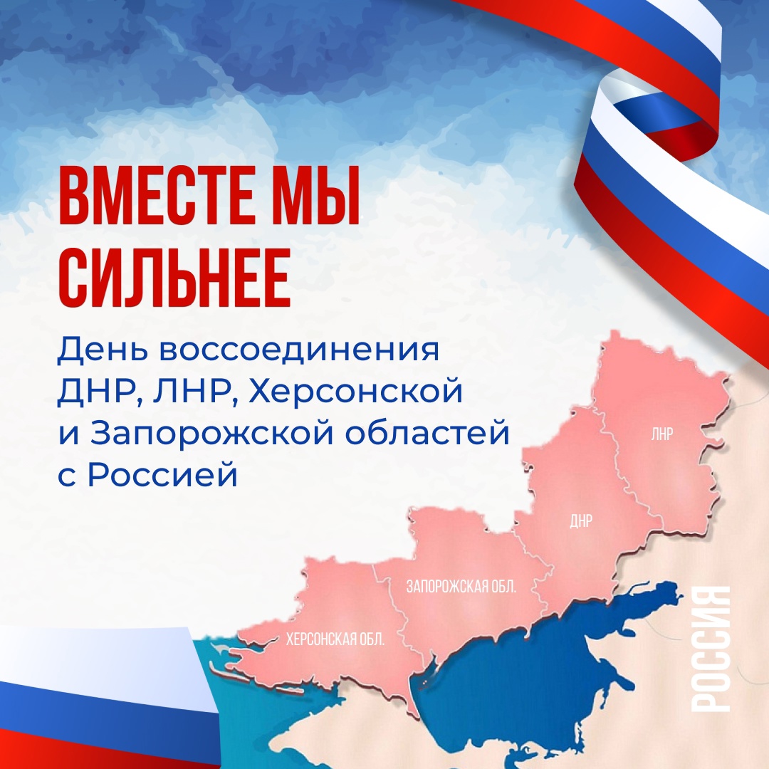 30 сентября - День воссоединения ЛНР, ДНР Запорожской и Херсонской областей с РФ.