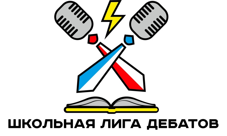 Школьная лига дебатов (школьный этап).