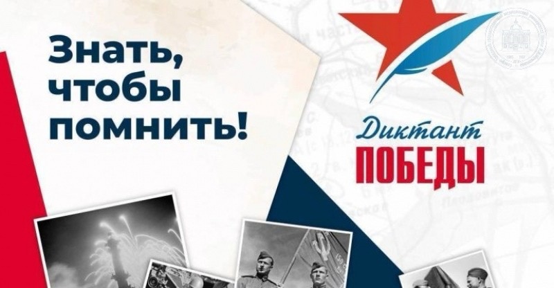 Диктант Победы-2024.