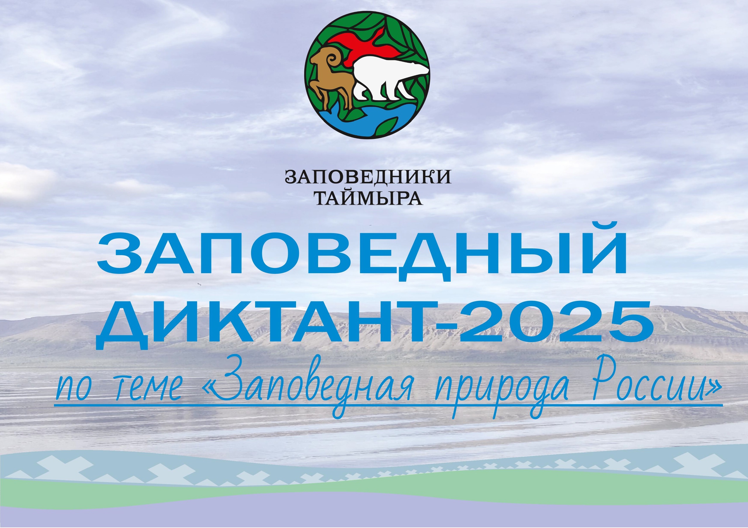 Заповедный диктант-2025.