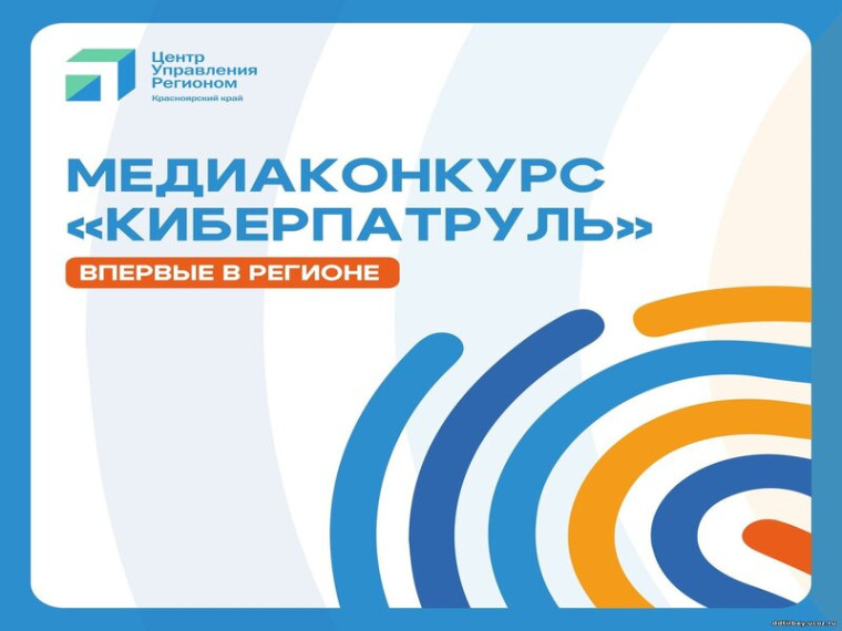 Медиаконкурс "Киберпатруль".