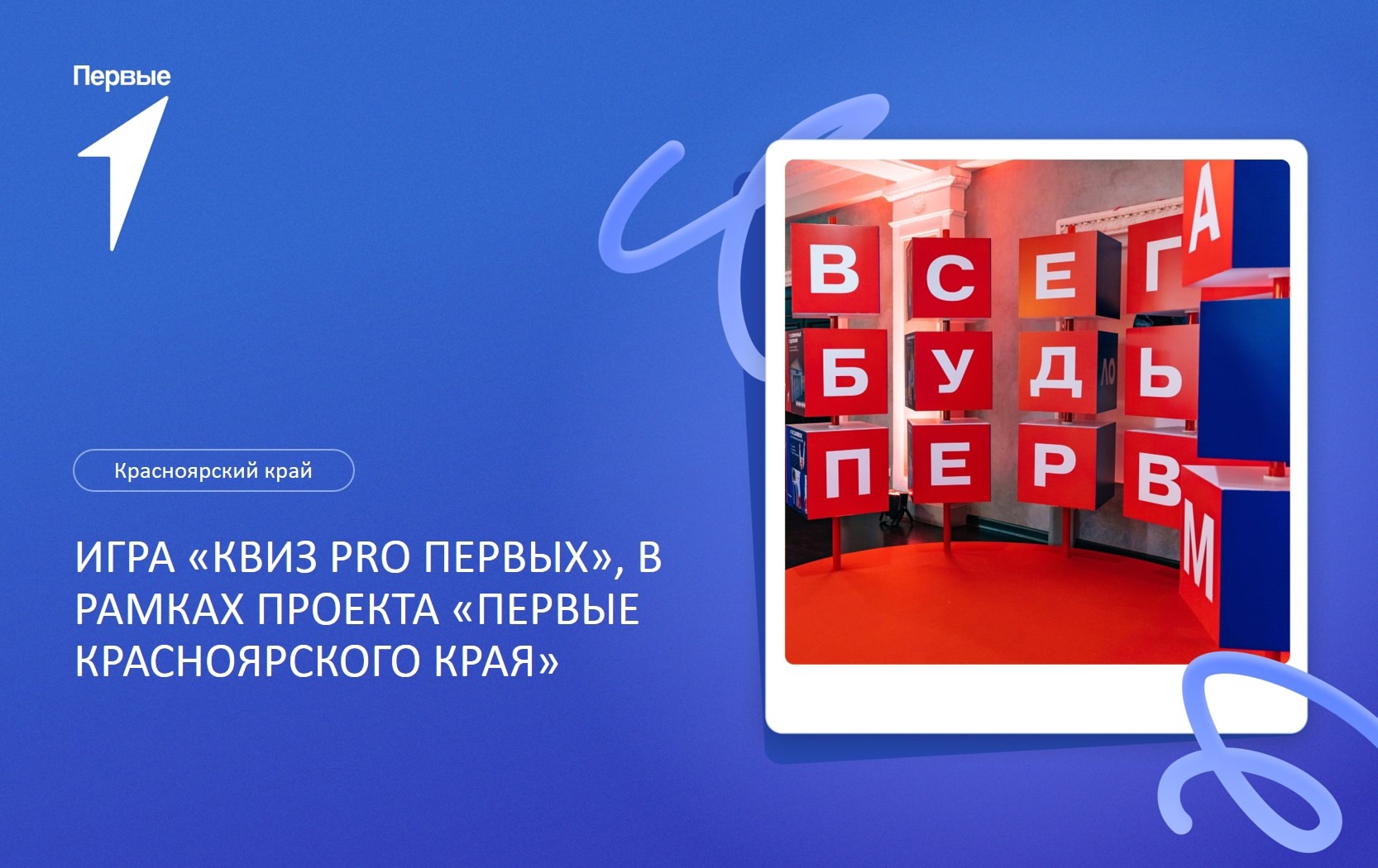 Игра "Квиз Pro Первых".