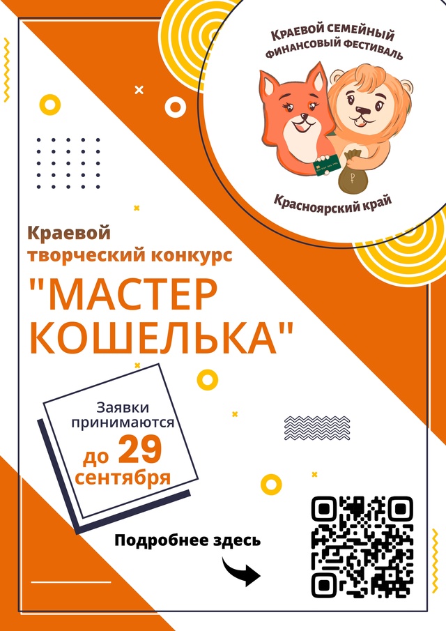 Краевой творческий конкурс «Мастер кошелька»..