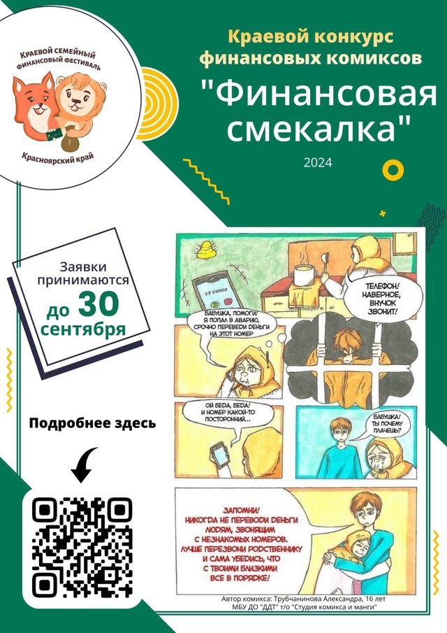 Краевой конкурс финансовых комиксов «Финансовая смекалка».