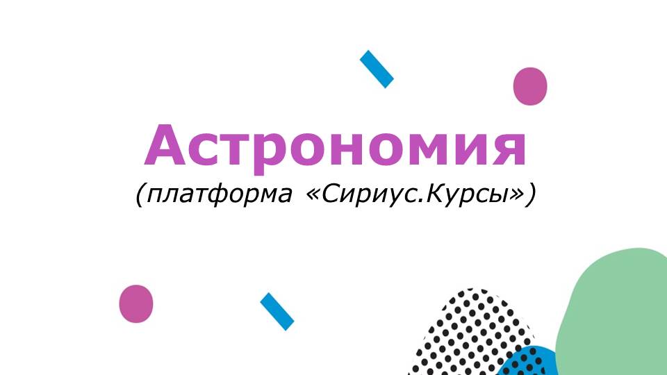 Астрономия.