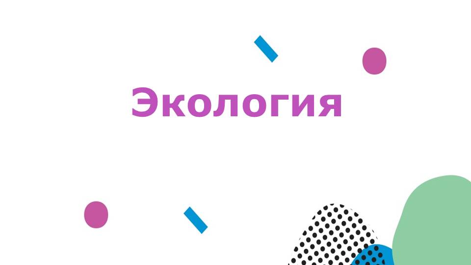 Экология.