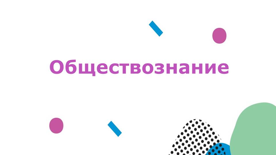 Обществознание.