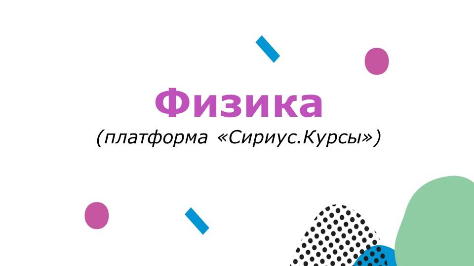 Физика.