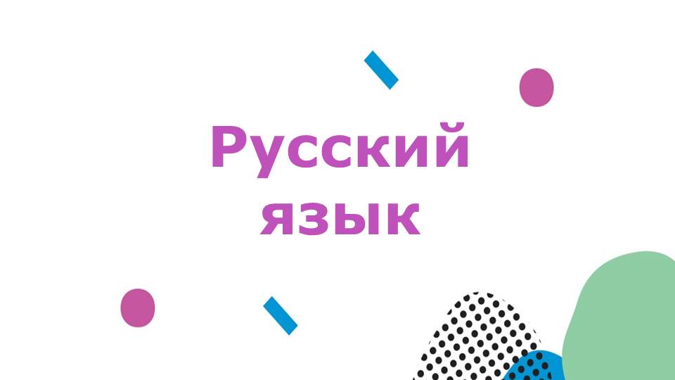 Русский язык.