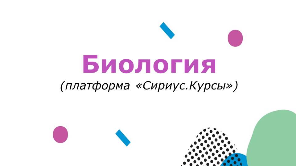 Биология.