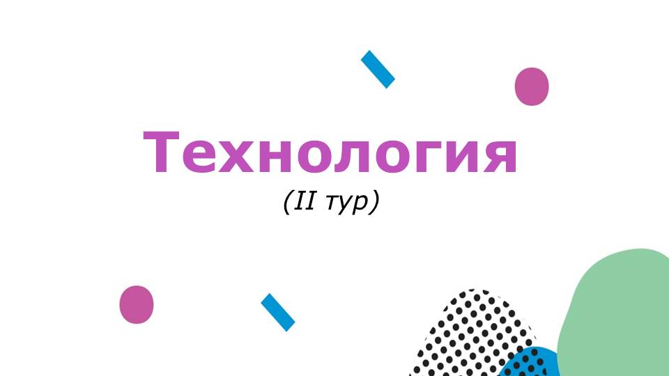 Технология.