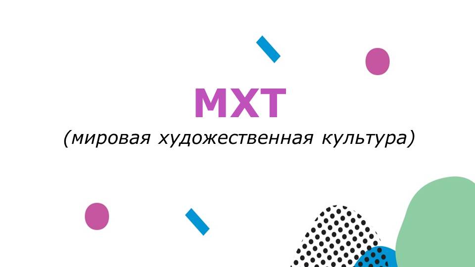 Искусство (мировая художественная культура).