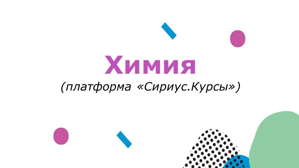 Химия.