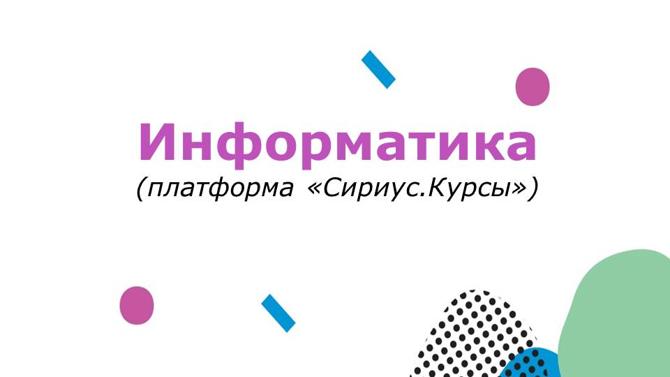 Информатика.