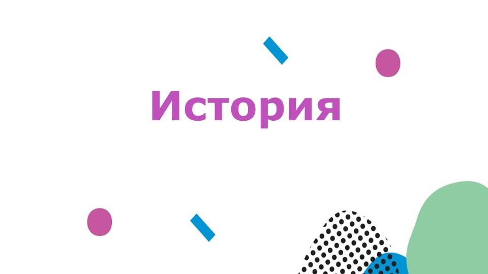 История.
