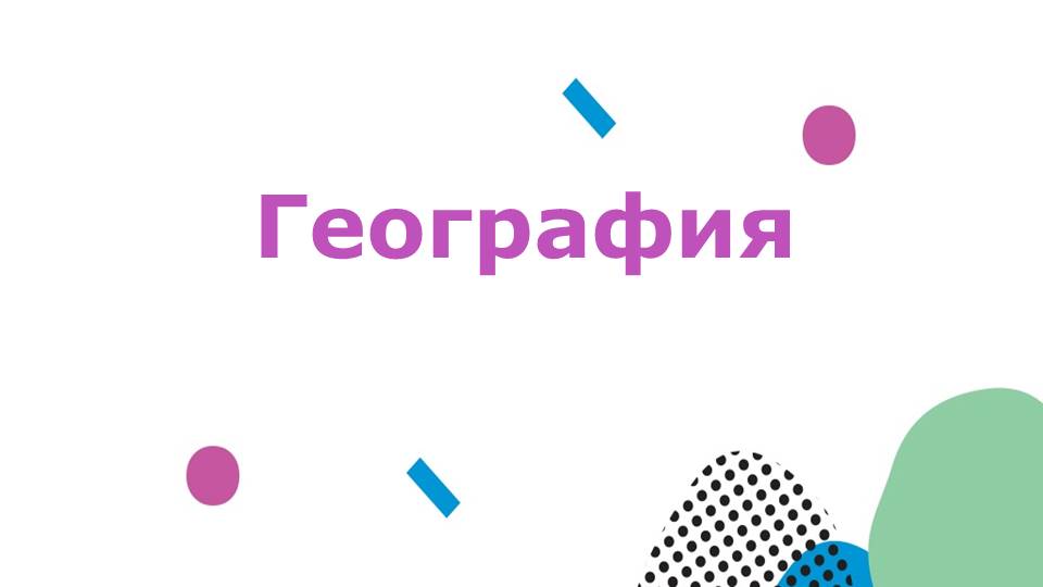 География.