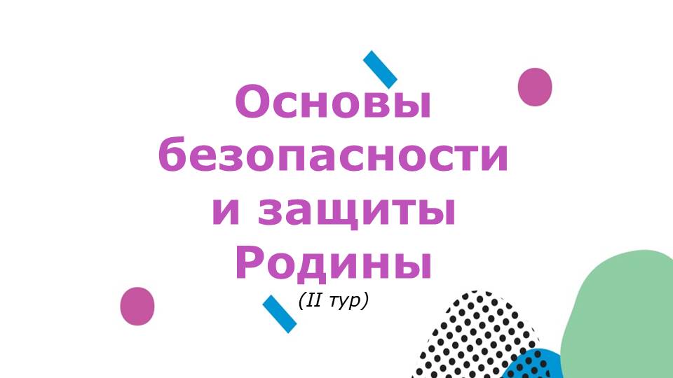 Основы безопасности и защиты Родины (II тур).