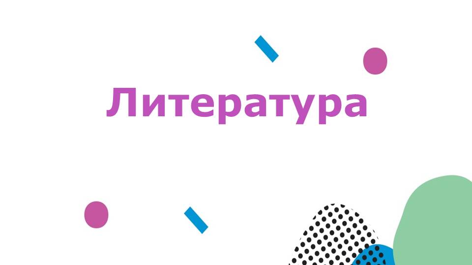Литература.
