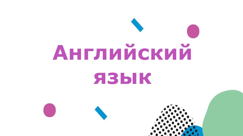 Английский язык.