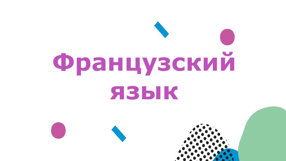 Французский язык.