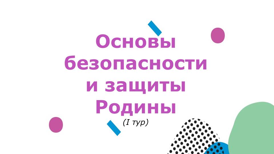 Основы безопасности и защиты Родины (I тур).