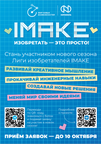 Новый сезон Инженерного марафона IMAKE!.